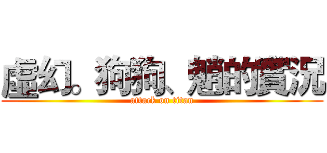 虛幻。狗狗、魈的實況 (attack on titan)