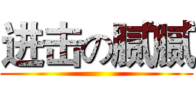 进击の腻腻 ()
