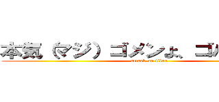 本気（マジ）ゴメンよ、ゴバナマよ、 (attack on titan)