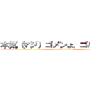 本気（マジ）ゴメンよ、ゴバナマよ、 (attack on titan)