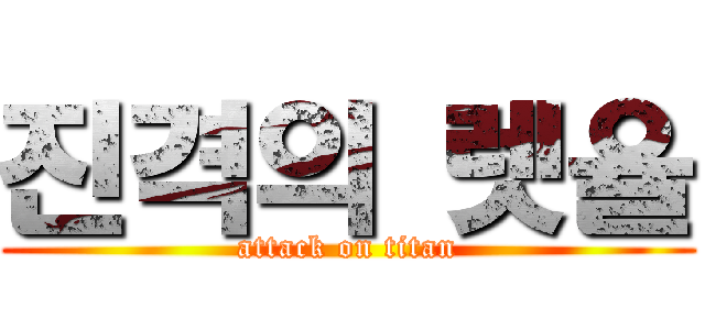 진격의 렛율 (attack on titan)