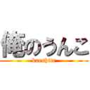 俺のうんこ (kaeshite)