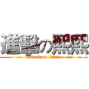 進擊の熙熙 (attack on titan)