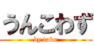 うんこわず (by tako)