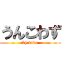 うんこわず (by tako)