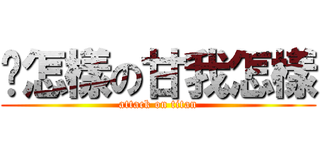 你怎樣の甘我怎樣 (attack on titan)