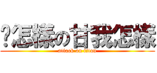 你怎樣の甘我怎樣 (attack on titan)