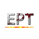 ＥＰＴ ()