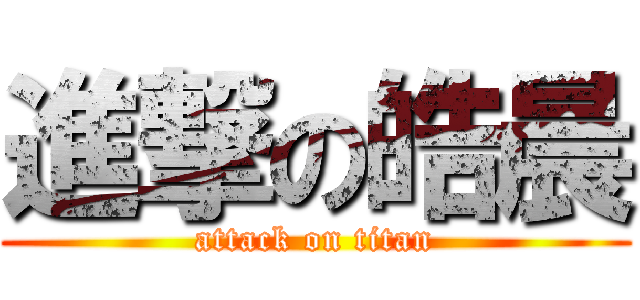 進撃の皓晨 (attack on titan)