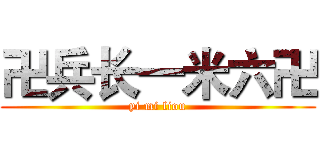 卍兵长一米六卍 (yi mi liou)