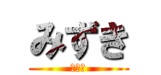 みずき (作業腐)