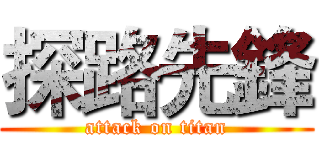 探路先鋒 (attack on titan)