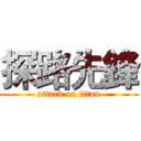 探路先鋒 (attack on titan)