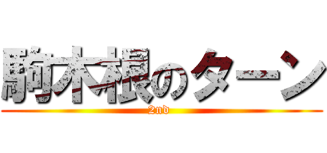 駒木根のターン (2nd )