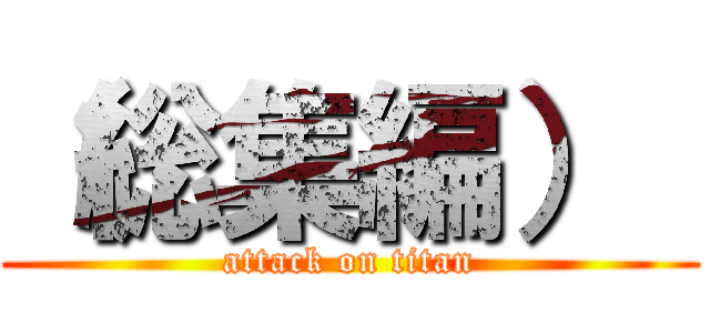 （総集編）  (attack on titan)