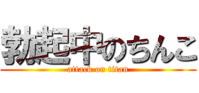 勃起中のちんこ (attack on titan)