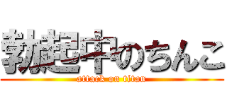 勃起中のちんこ (attack on titan)