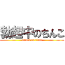 勃起中のちんこ (attack on titan)