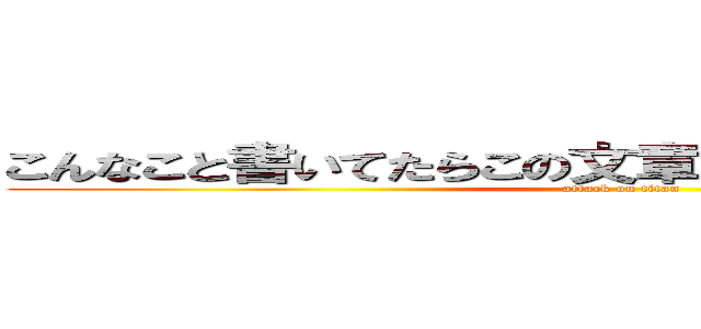 こんなこと書いてたらこの文章長くなっちゃうよ！ｗｗ (attack on titan)