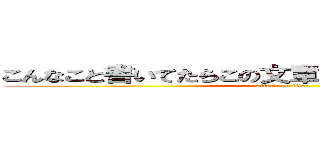 こんなこと書いてたらこの文章長くなっちゃうよ！ｗｗ (attack on titan)