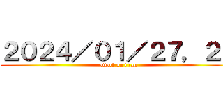 ２０２４／０１／２７，２８ (attack on titan)