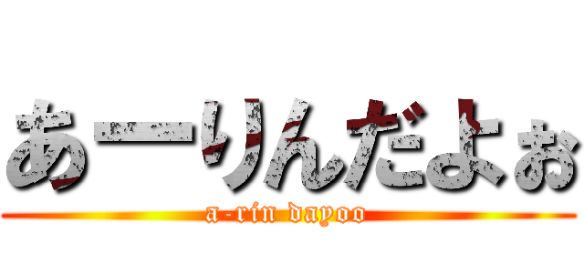 あーりんだよぉ (a-rin dayoo)