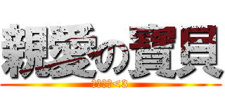 親愛の寶貝 (我好愛你<3)