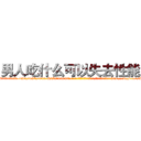 男人吃什么可以失去性能力 (男人吃什么可以失去性能力【电-186x2687x6963-Q278180069元-吉-药-业】我们做的是长期生意,靠的是老客户长期支持 http://sngk.net/I8wMjE
)