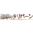 進撃のタリバーン (attack on Taliban)