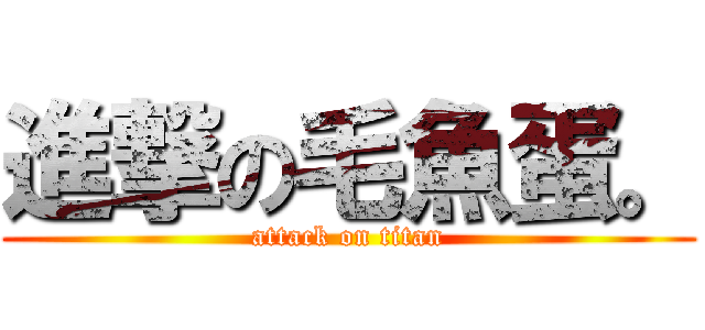 進撃の毛魚蛋。 (attack on titan)