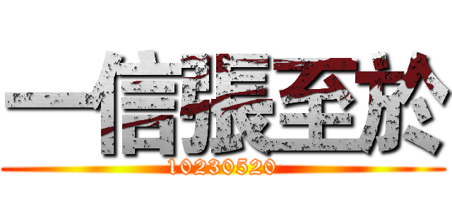 一信張至於 (10230520)