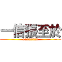 一信張至於 (10230520)