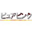 ピュアピンク (bug-fucker)