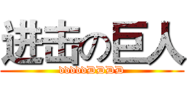 进击の巨人 (dddddDDDD)