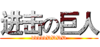 进击の巨人 (dddddDDDD)