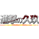 進撃の久玖 (attack on titan)