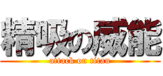 精吸の威能 (attack on titan)