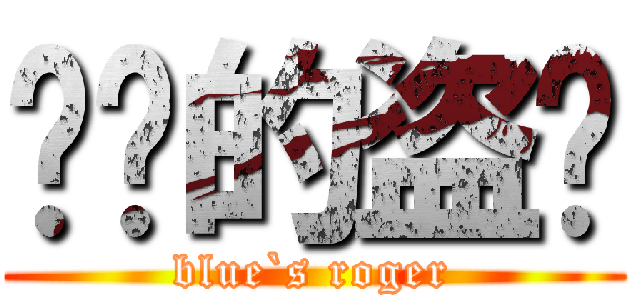 蓝泼的盗贼 (blue`s roger)