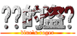 蓝泼的盗贼 (blue`s roger)