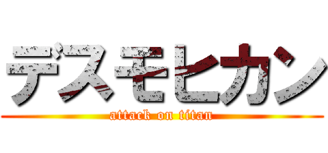 デスモヒカン (attack on titan)