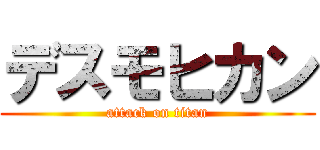 デスモヒカン (attack on titan)