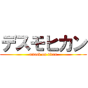 デスモヒカン (attack on titan)