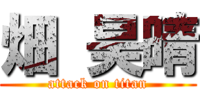畑 昊晴 (attack on titan)