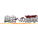  自由への進撃 (Jiyu e no Shingeki)