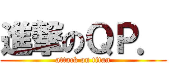 進撃のＱＰ． (attack on titan)