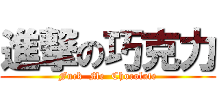 進撃の巧克力 (Fuck  Me  Chocolate)