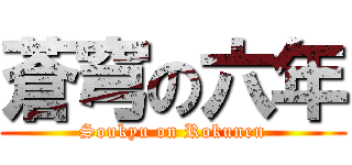 蒼穹の六年 (Soukyu on Rokunen)