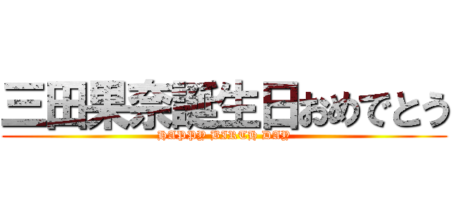 三田果奈誕生日おめでとう (HAPPY BIRTH DAY)