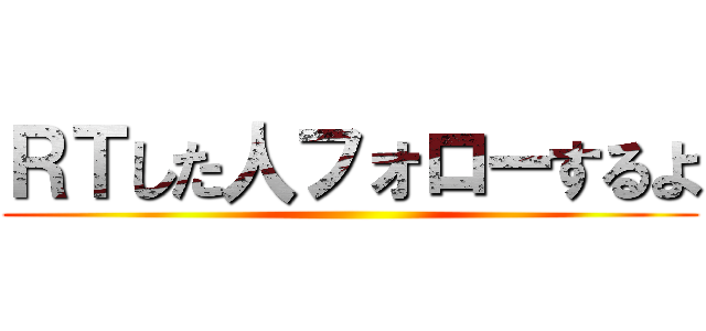 ＲＴした人フォローするよ ()