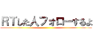 ＲＴした人フォローするよ ()